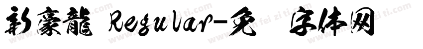 新豪龍 Regular字体转换